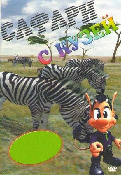 Постер к Сафари с Кузей (1 сезон)