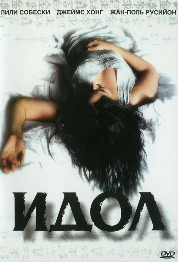 Постер к Идол (2002)