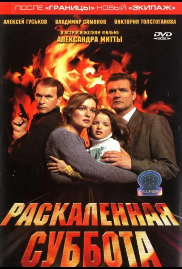 Постер к Раскаленная суббота (2002)