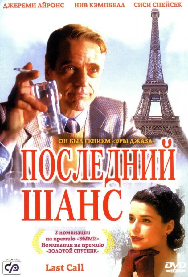 Постер к Последний шанс (2002)