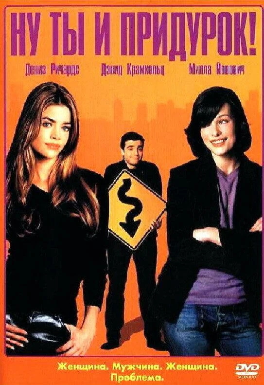 Постер к Ну ты и придурок! (2002)