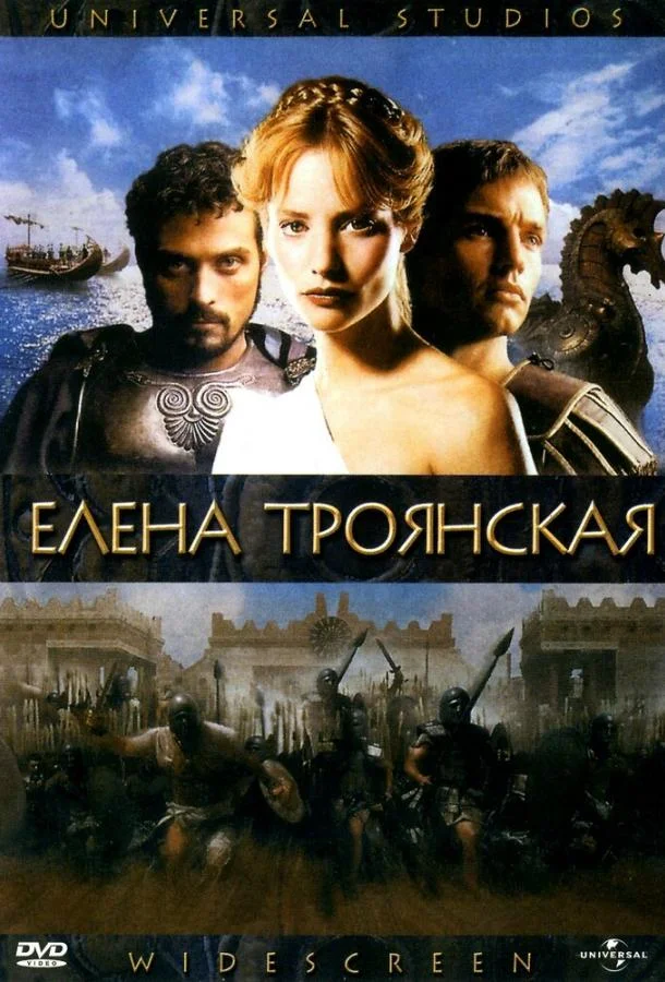 Постер к Елена Троянская (2003)