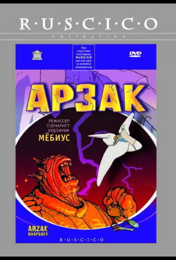 Арзак (2003)