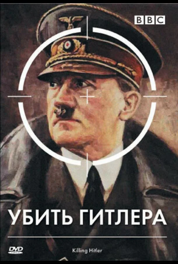 Постер к BBC: Убить Гитлера (1 сезон)