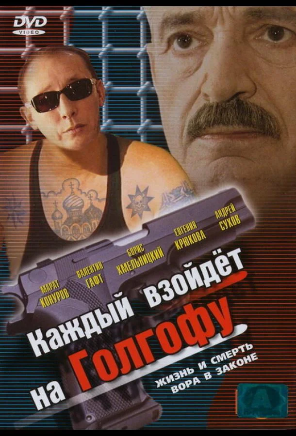 Постер к Каждый взойдет на Голгофу (1 сезон)