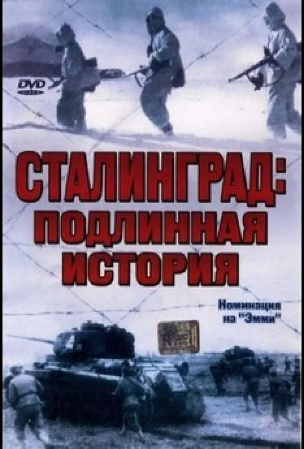 Постер к Сталинград: Подлинная история (1 сезон)