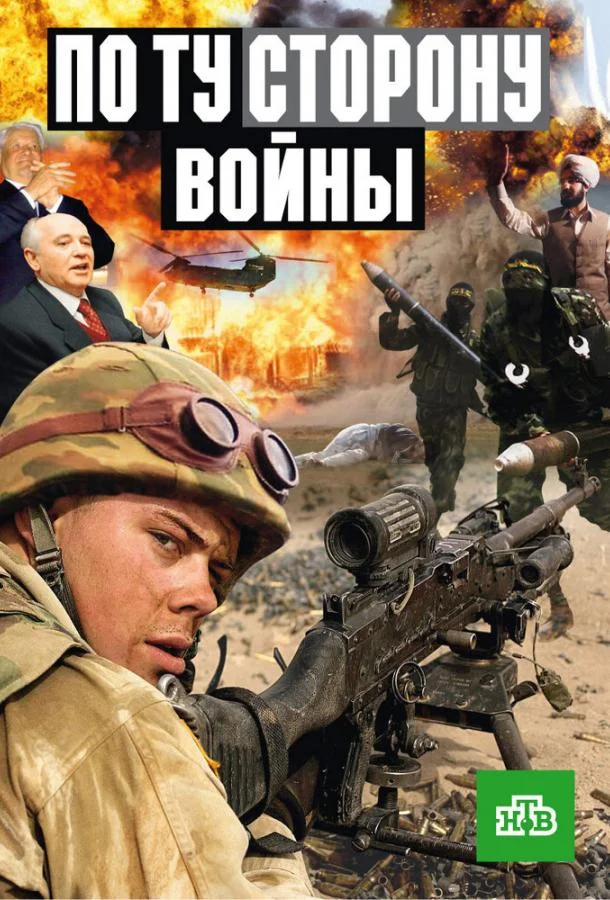 Постер к По ту сторону войны (1 сезон)