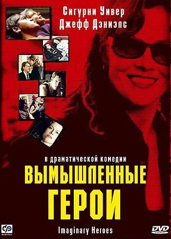 Постер к Вымышленные герои (2004)