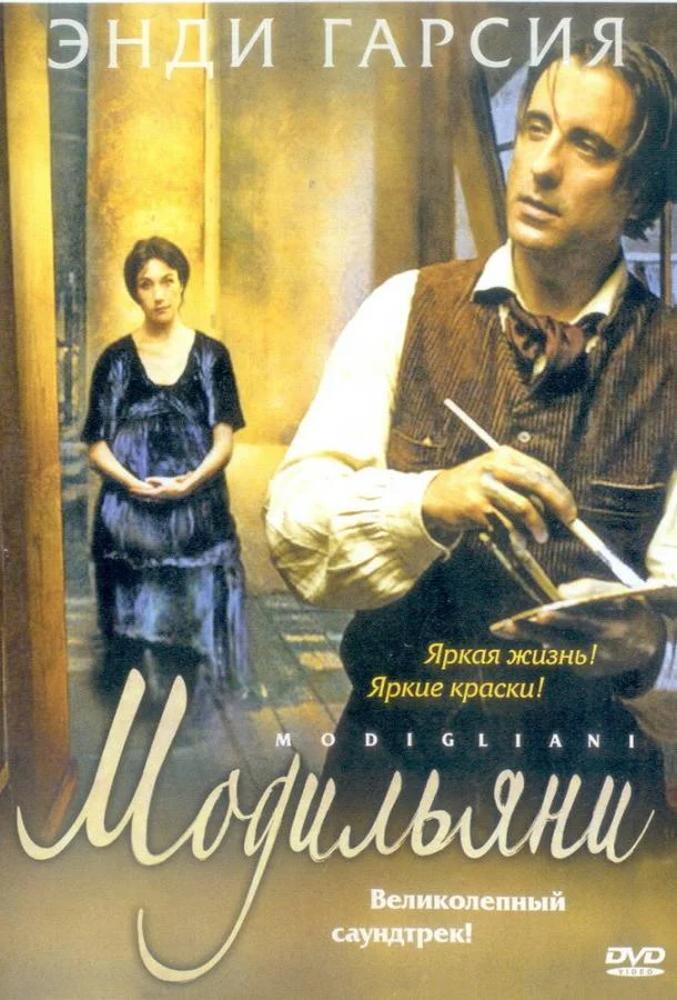 Постер к Модильяни (2004)