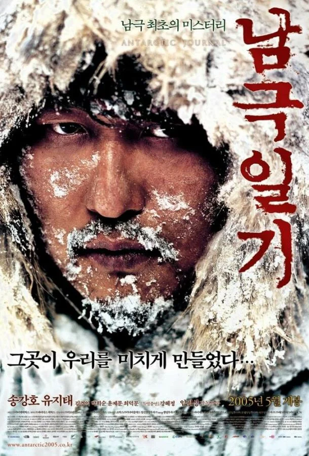 Постер к Дневник полярной экспедиции (2005)