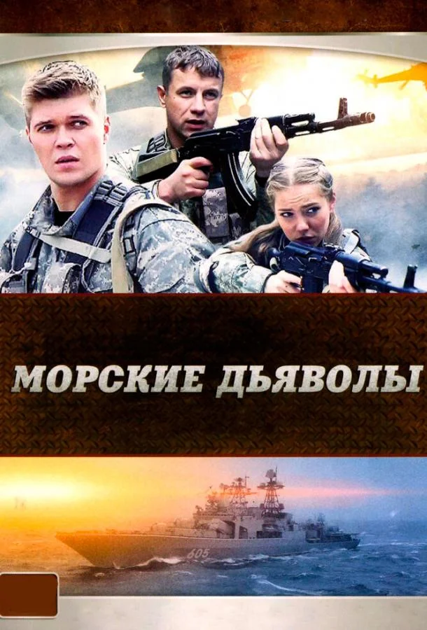 Постер к Морские дьяволы (1-5 сезон)