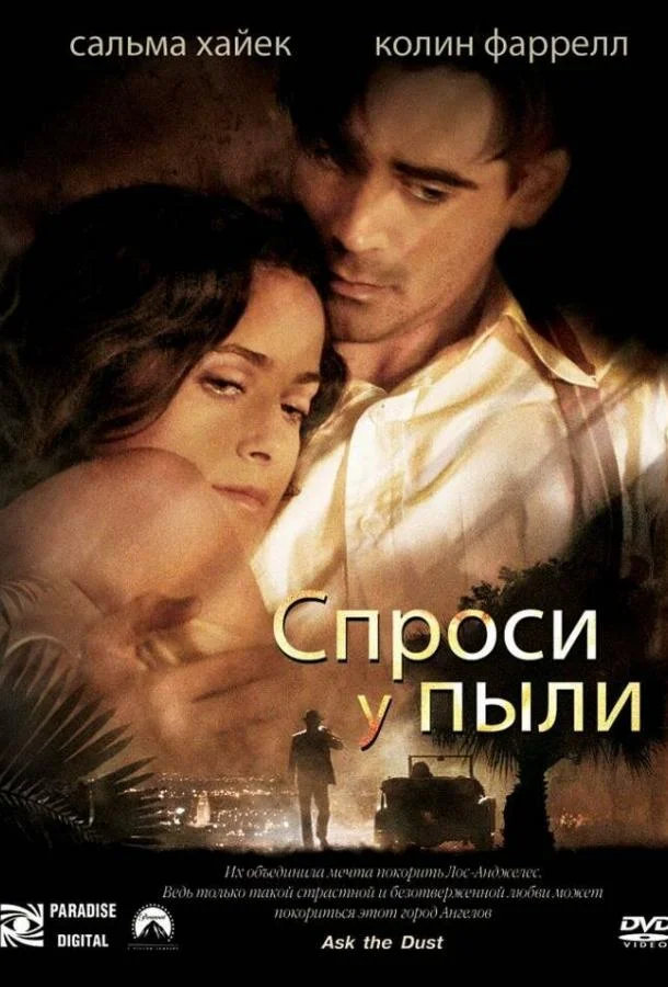Постер к Спроси у пыли (2005)