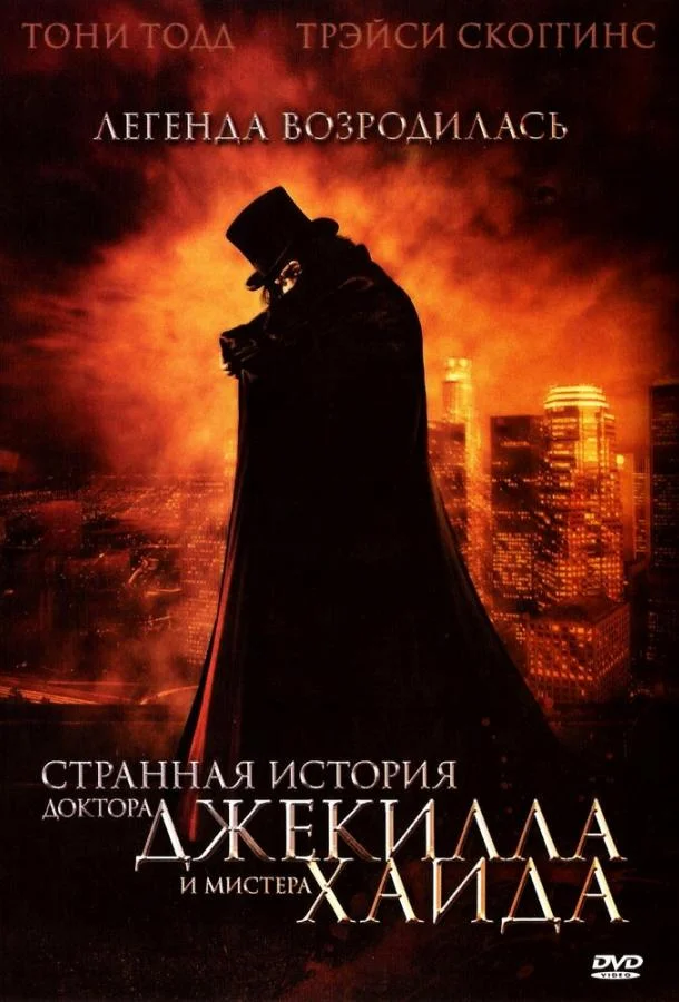 Постер к Странная история доктора Джекилла и мистера Хайда (2006)