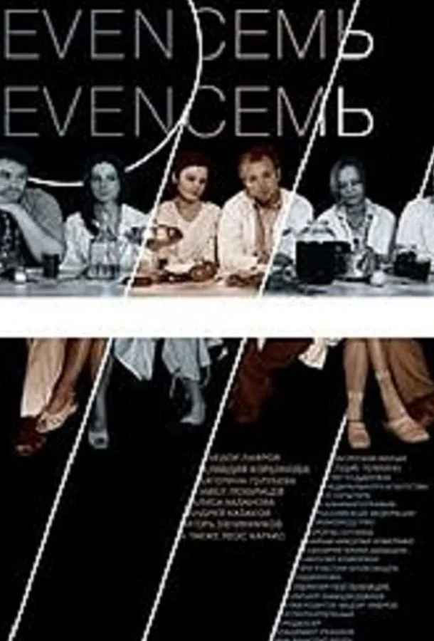 Постер к Девять Семь Семь (2006)