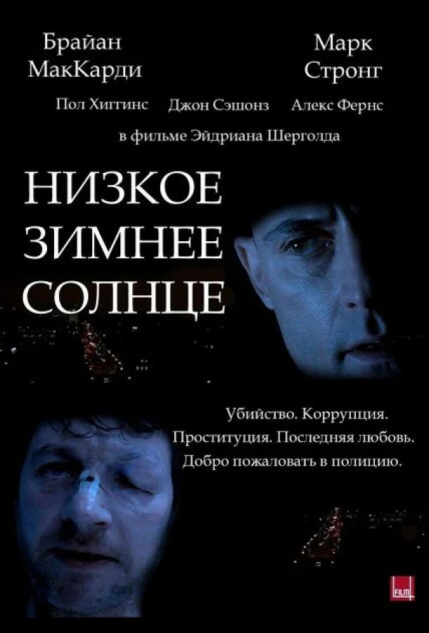 Постер к Низкое зимнее солнце (2006)