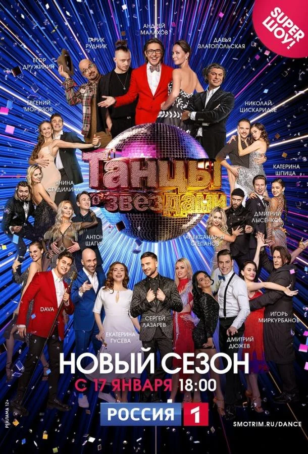 Постер к Танцы со звездами (1-13 сезон)