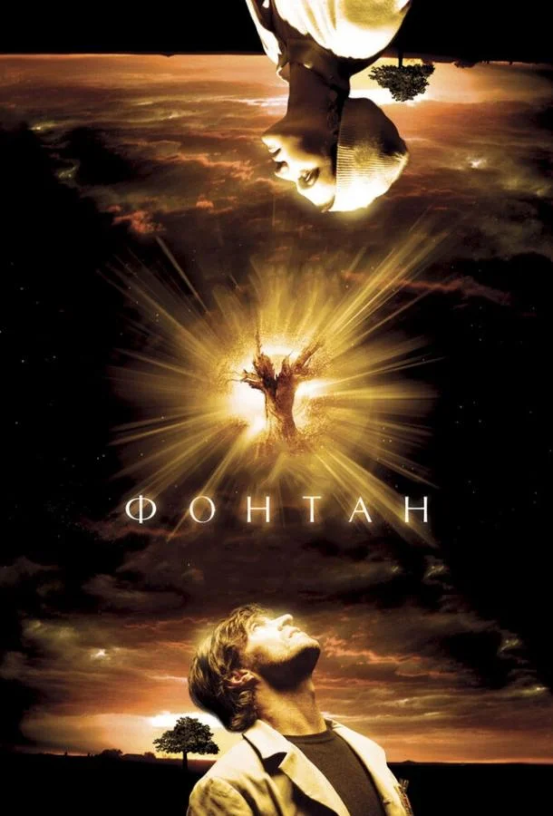 Постер к Фонтан (2006)