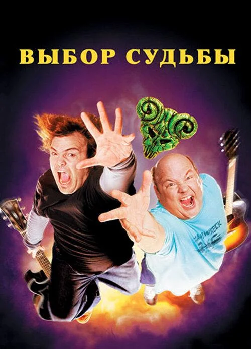 Постер к Выбор судьбы (2006)