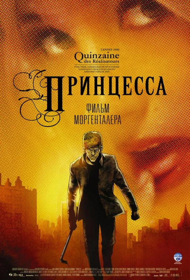 Постер к Принцесса (2006)