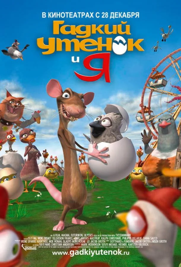 Постер к Гадкий утенок и я (2006)