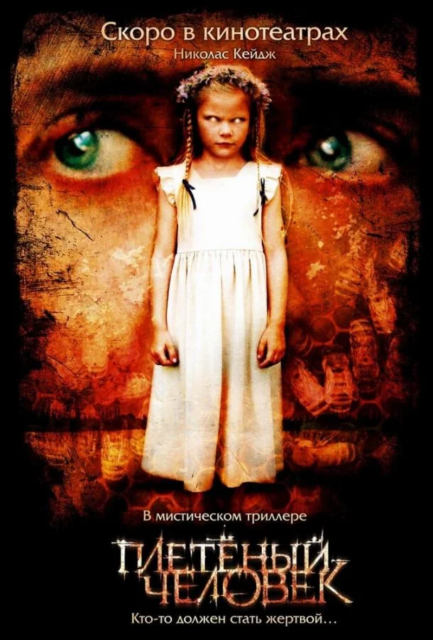 Постер к Плетеный человек (2006)
