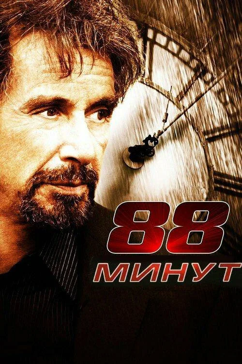 Постер к 88 минут (2006)