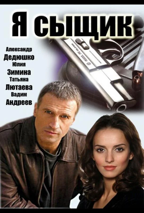Постер к Я сыщик (1 сезон)
