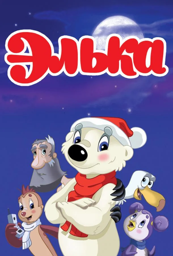 Постер к Элька (2007)