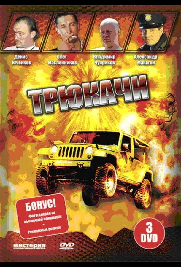 Постер к Трюкачи (1 сезон)