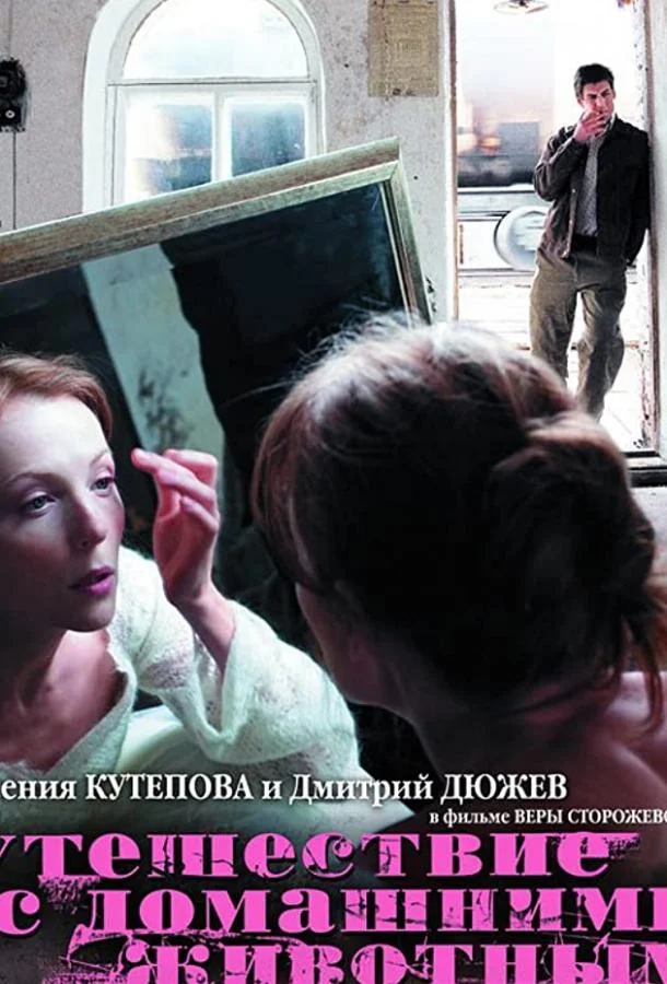 Постер к Путешествие с домашними животными (2007)
