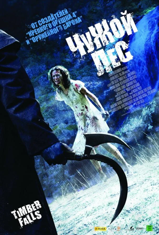 Постер к Чужой лес (2007)