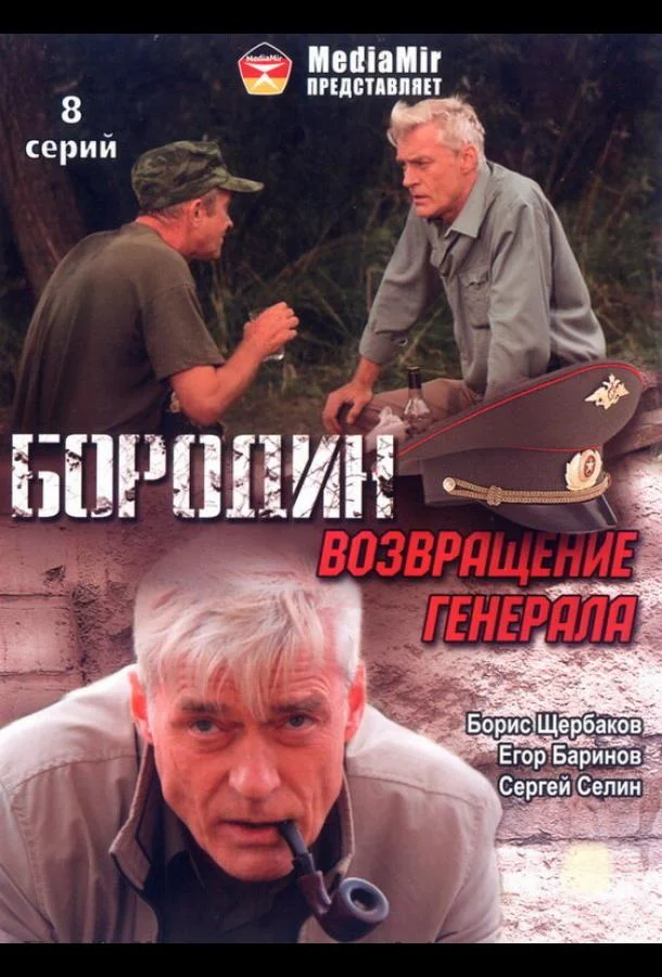 Постер к Бородин. Возвращение генерала (1 сезон)