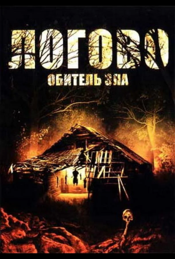 Постер к Логово: Обитель зла (2008)