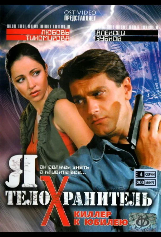 Постер к Я — телохранитель (1 сезон)