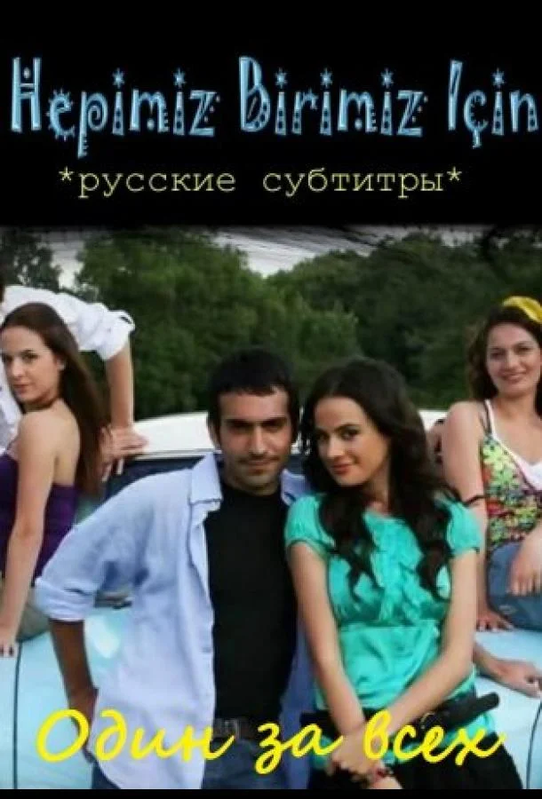 Постер к Один за всех (1 сезон)