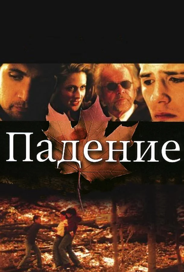 Постер к Падение (2008)