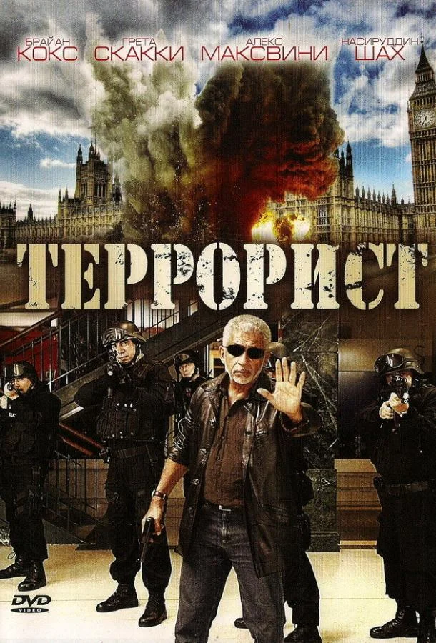 Постер к Террорист (2008)