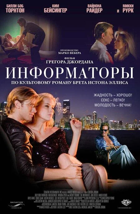 Постер к Информаторы (2008)