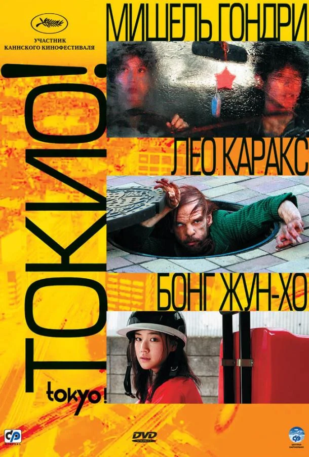 Постер к Токио! (2008)