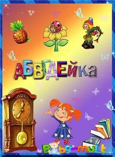 АБВГДейка (1 сезон)