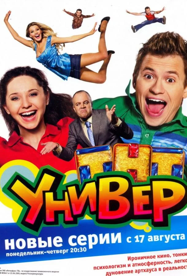 Постер к Универ (1-5 сезон)