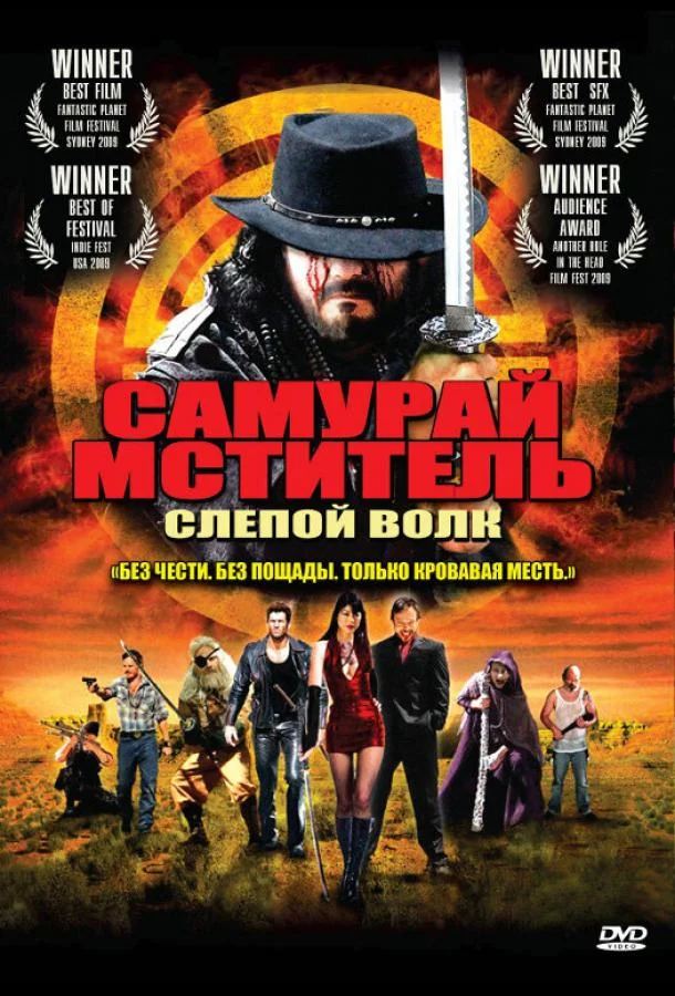 Постер к Самурай-мститель: Слепой волк (2009)