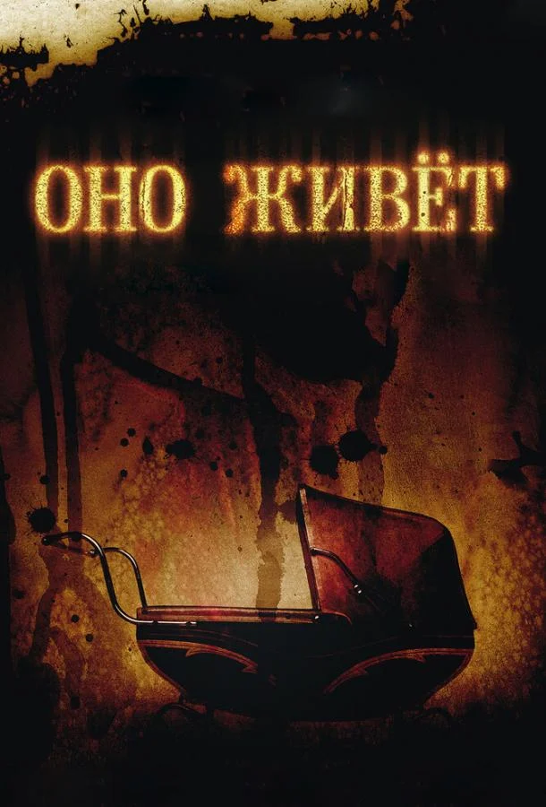 Постер к Оно живет (2009)