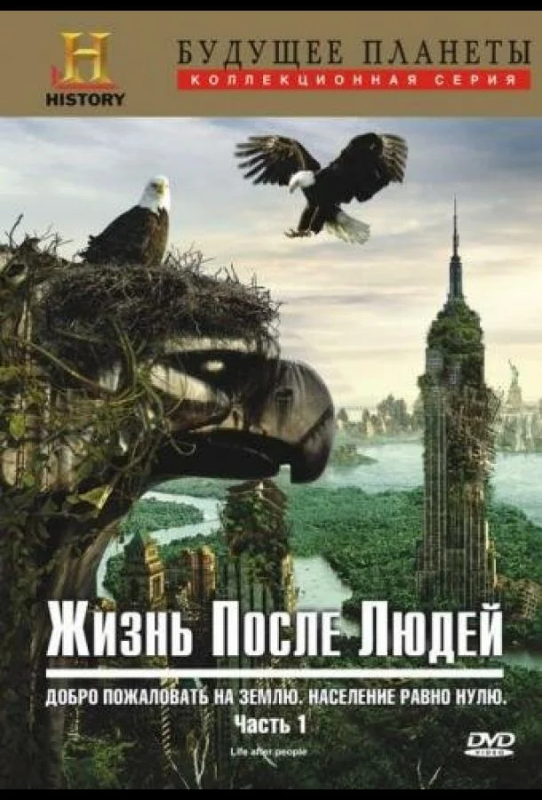 Постер к Жизнь после людей (1-3 сезон)