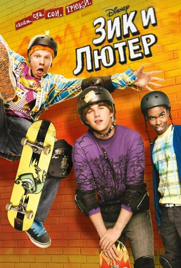 Постер к Зик и Лютер (1-2 сезон)
