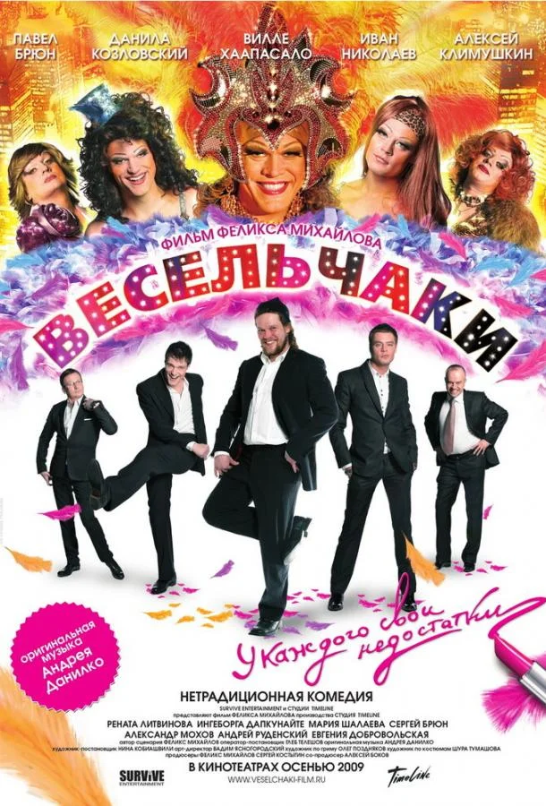 Постер к Весельчаки (2009)