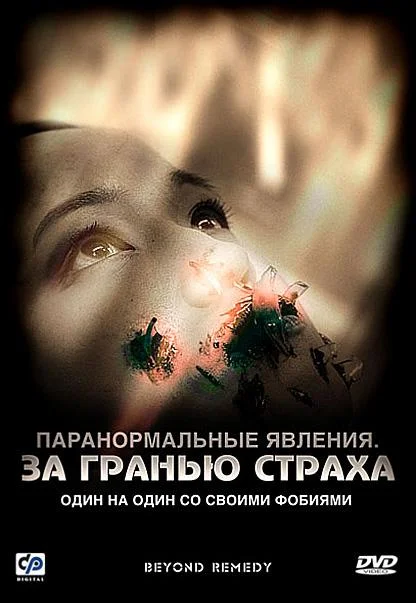 Постер к Паранормальные явления: За гранью страха (2009)