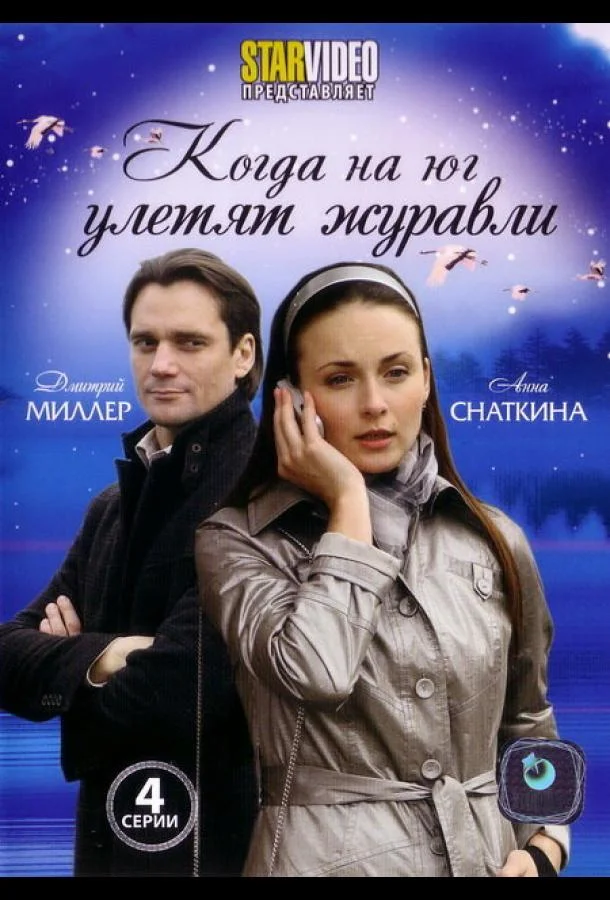 Постер к Когда на юг улетят журавли (1 сезон)