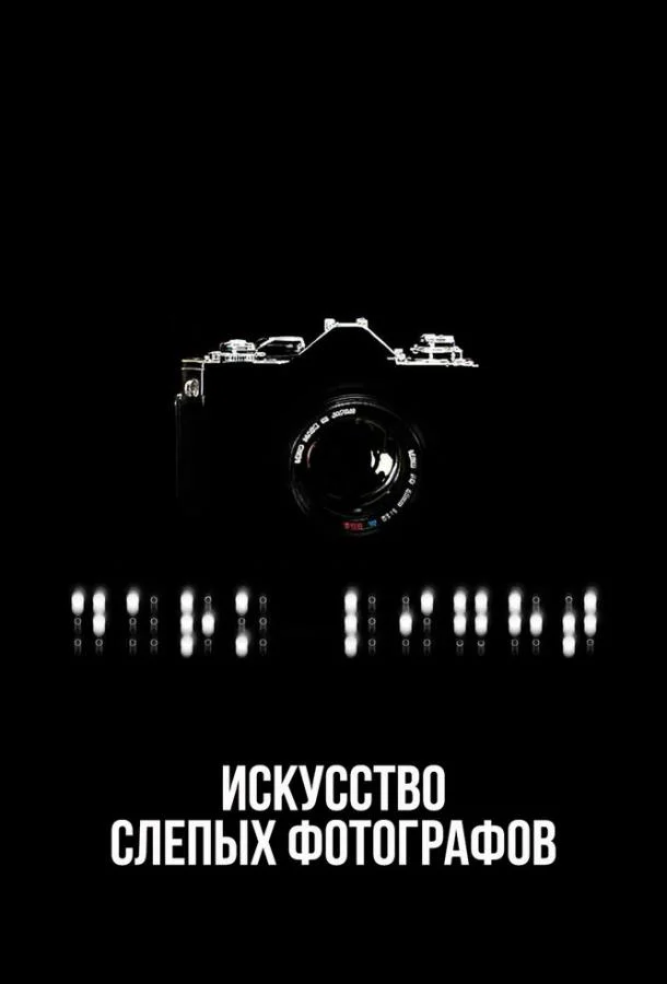 Постер к Искусство слепых фотографов (2010)
