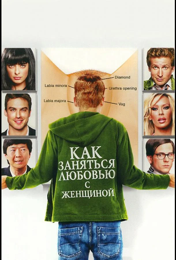 Постер к Как заняться любовью с женщиной (2010)
